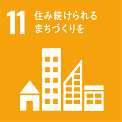 SDGs/11.住み続けられる”まちづくり