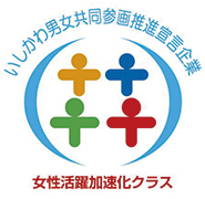 いしかわ男女協同参画推進宣言企業「女性活躍加速化クラス」