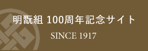 明翫組 100周年記念サイト/SINCE 1917