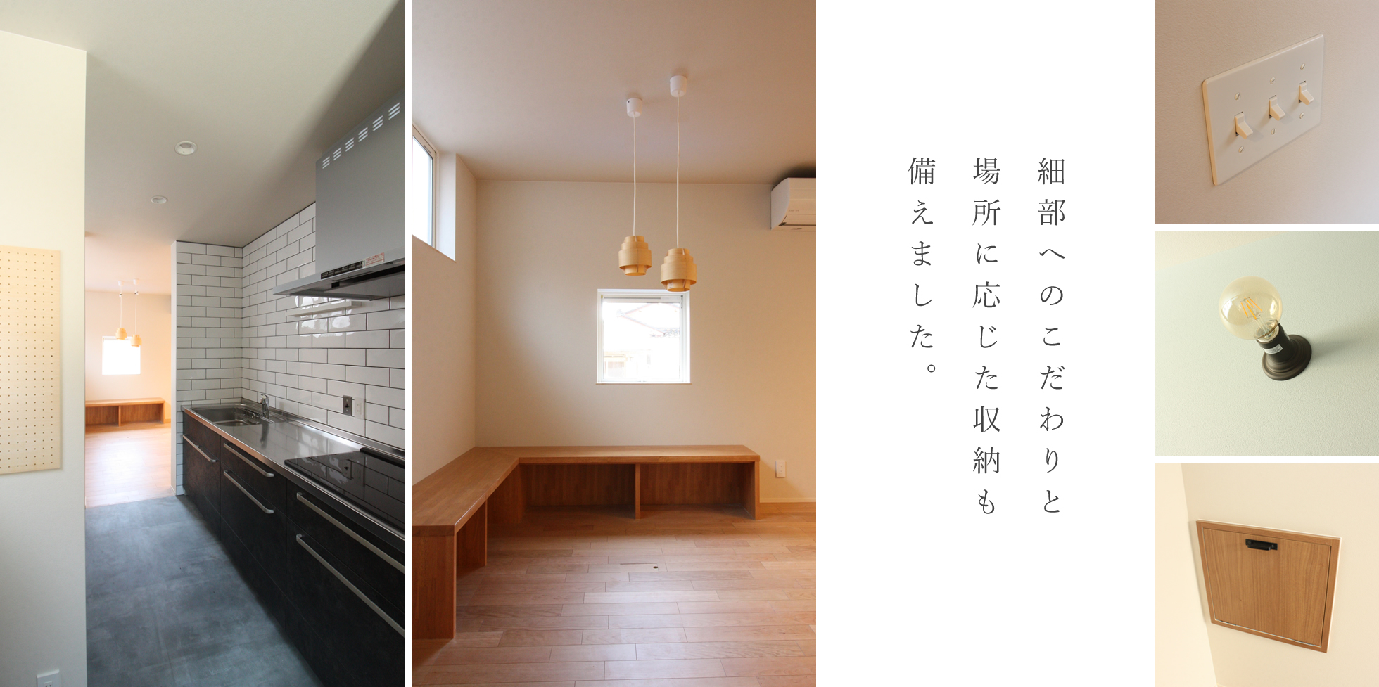 細部へのこだわりと場所に応じた収納も備えました。