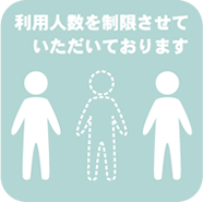 利用人数を制限させていただいております