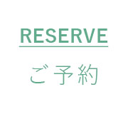 RESERVE｜ご予約