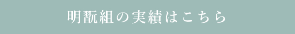 明翫組の実績はこちら
