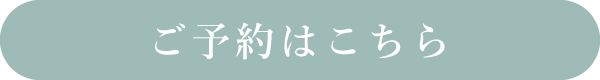 ご予約はこちら