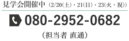 見学会開催中　080-292-0682