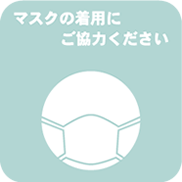 マスクの着用にご協力ください