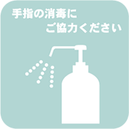 手指の消毒にご協力ください