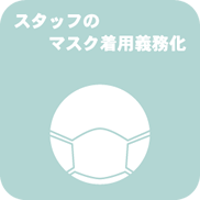 スタッフのマスク着用義務化