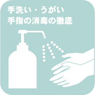 手洗い・うがい・手指の消毒の徹底