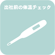 出社前の体温チェックk