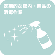 定期的な館内・備品の消消毒作業