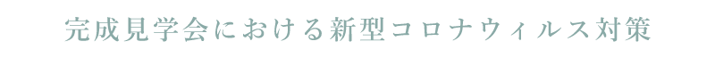 完成見学会における新型コロナウィルス対策