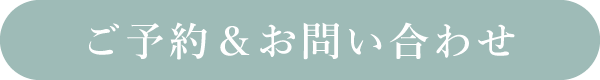 ご予約＆お問い合わせ