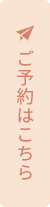 ご予約はこちら