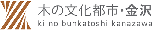 木の文化都市・金沢 推進事業者