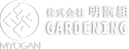 明翫組　GARDENING