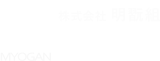 株式会社明翫組　ガーデニング