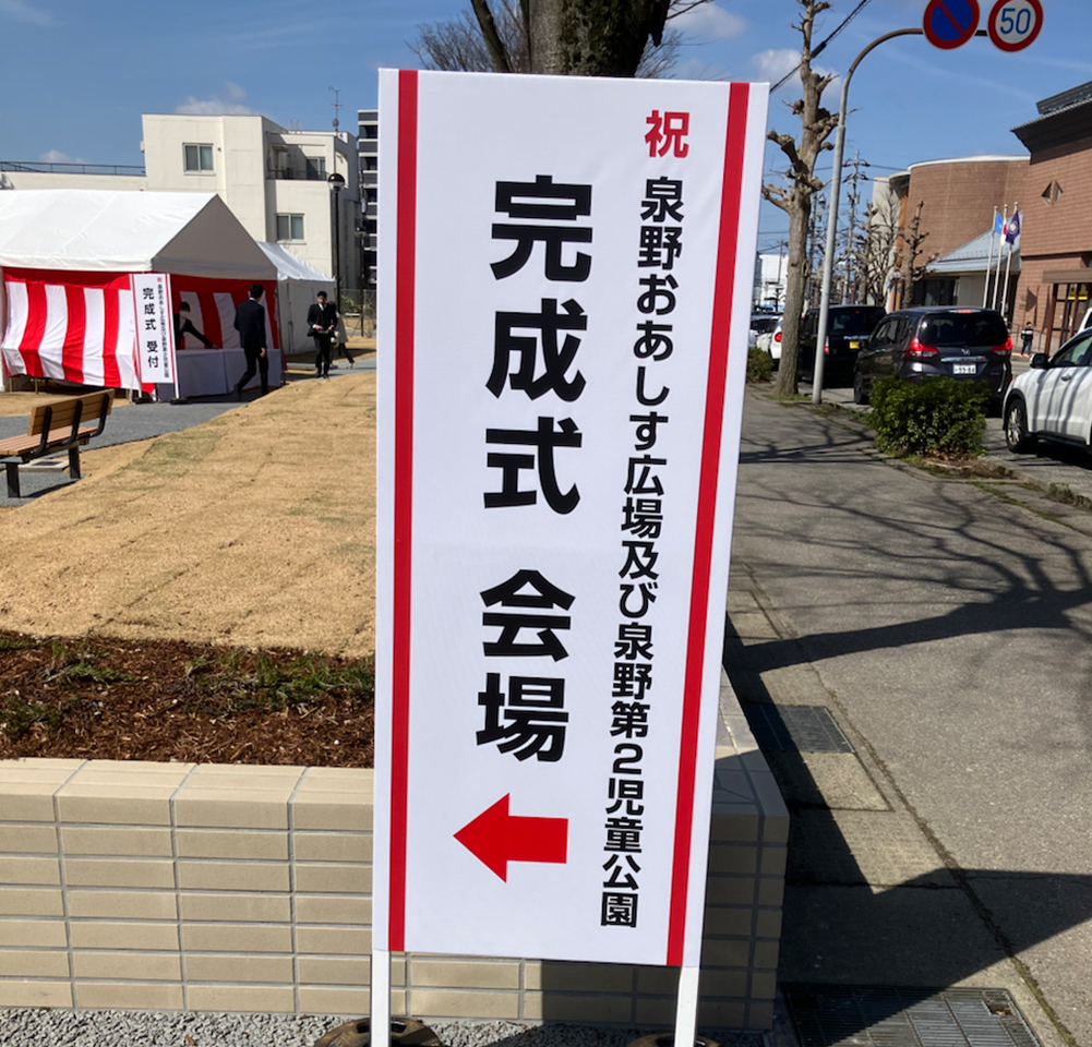泉野おあしす広場及び泉野第2児童公園　開会式