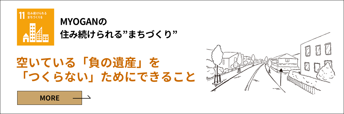住み続けられるまちづくり