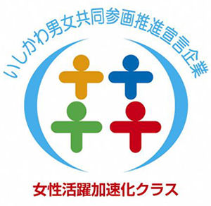 いしかわ男女協同参画 推進宣言企業「女性活躍加速化クラス」