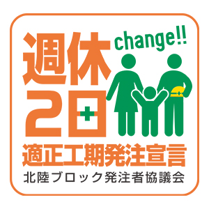 週休2日取組企業宣言