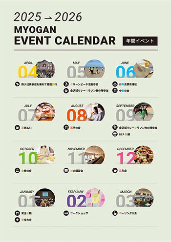 2025-2026　年間イベントカレンダー