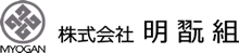 株式会社明翫組