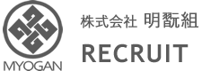 株式会社明翫組　RECRUIT