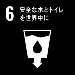 安全なトイレと水を世界中に