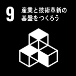 産業と技術革新の基盤をつくろう