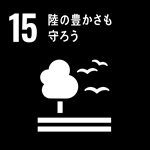 陸の豊かさも守ろうを