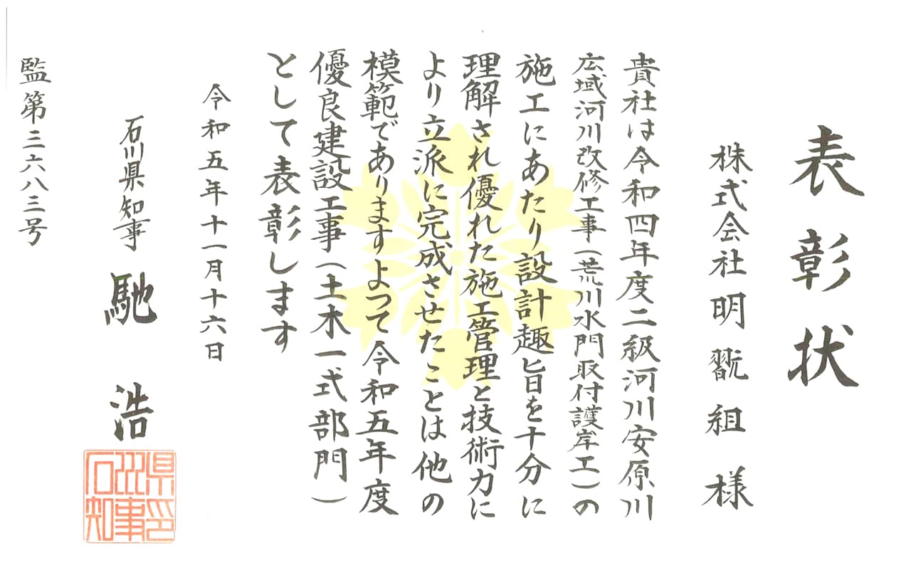 令和5年度　土木部優良建設技術者河川課長表彰受賞／二級河川安原川 広域河川改修工事(荒川水門取付護岸工)